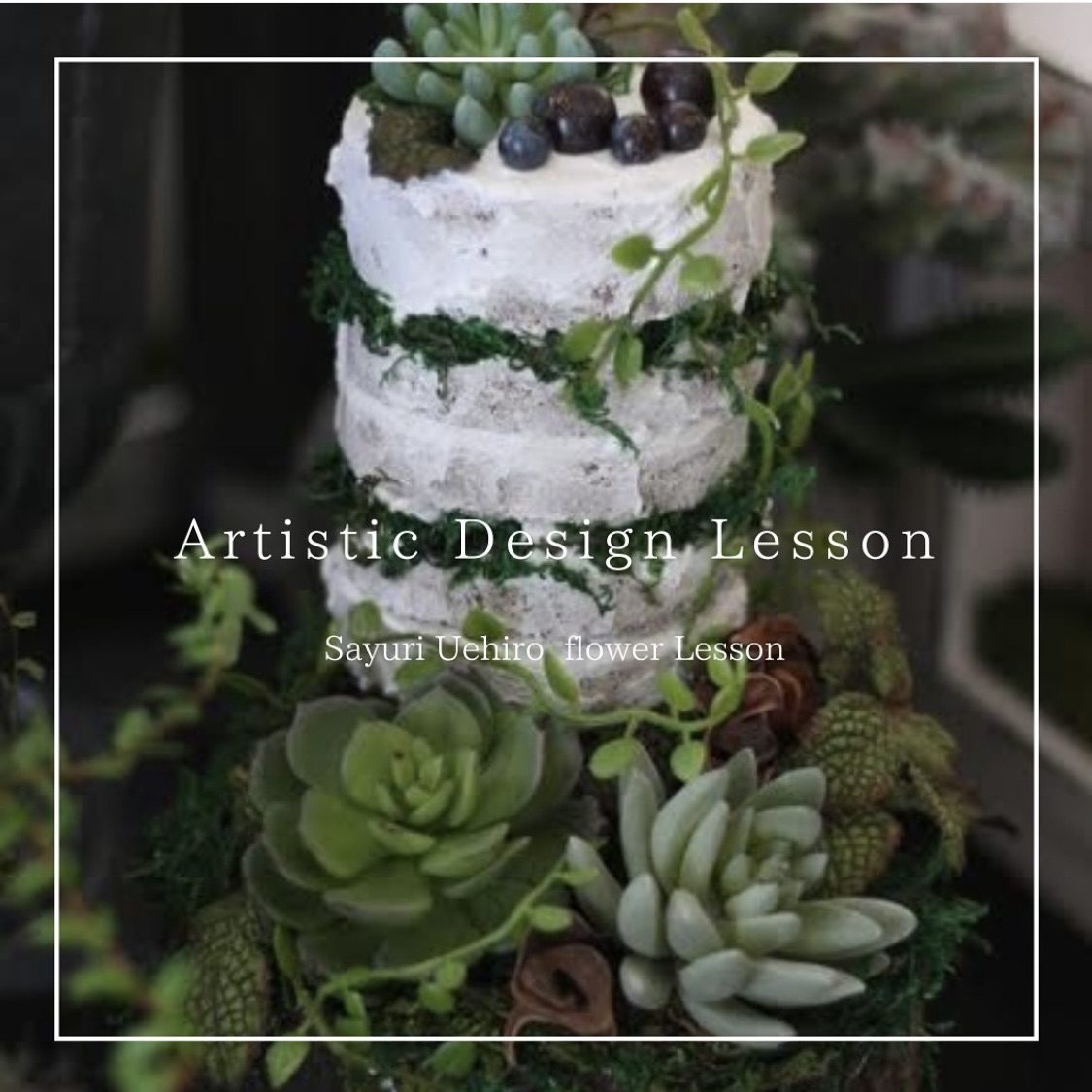 『Artistic Design Lesson』8月のアーティフィシャルフラワー＆プリザーブドフラワーレッスン